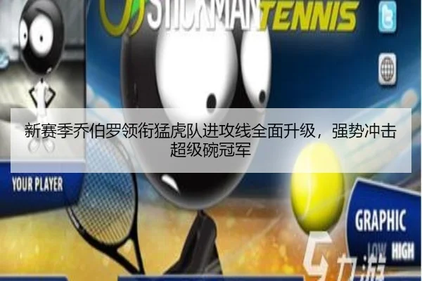 新赛季乔伯罗领衔猛虎队进攻线全面升级，强势冲击超级碗冠军