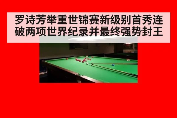 罗诗芳举重世锦赛新级别首秀连破两项世界纪录并最终强势封王