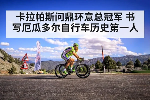 卡拉帕斯问鼎环意总冠军 书写厄瓜多尔自行车历史第一人