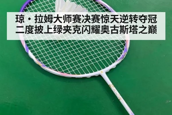 琼·拉姆大师赛决赛惊天逆转夺冠 二度披上绿夹克闪耀奥古斯塔之巅